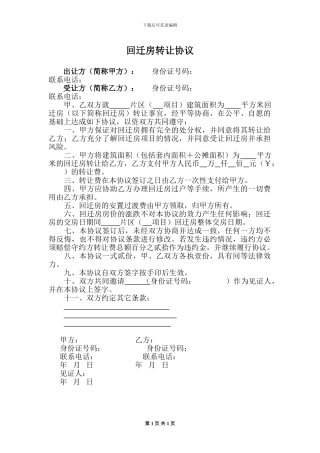 回迁房转让协议