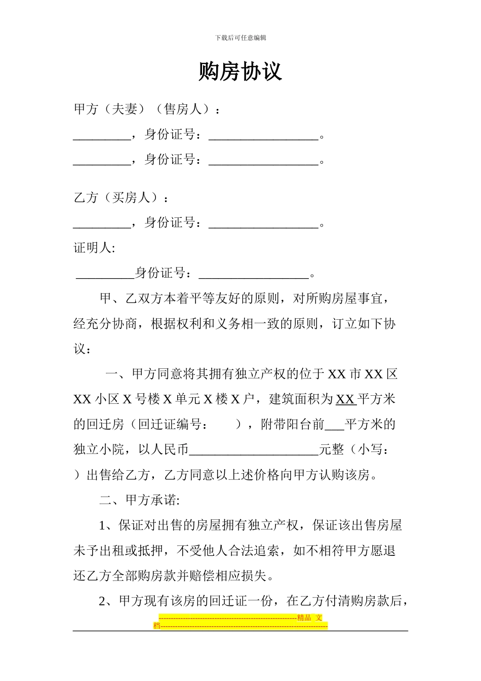 回迁房购房协议书_第1页
