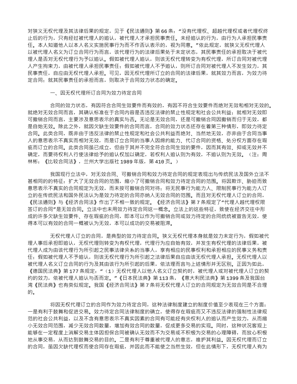 因狭义无权代理所订合同之法律后果_第1页