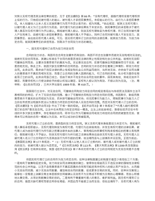 因狭义无权代理所订合同之法律后果