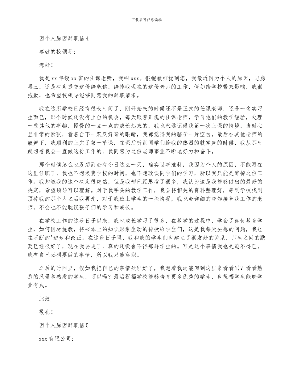 因个人原因辞职信_第3页