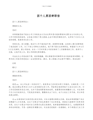 因个人原因辞职信