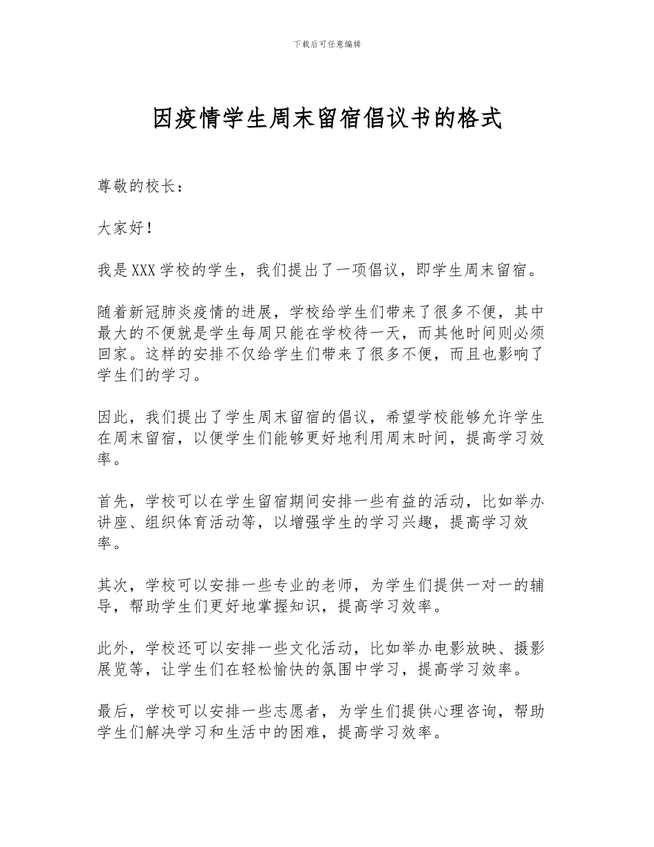 因疫情学生周末留宿倡议书的格式_第1页