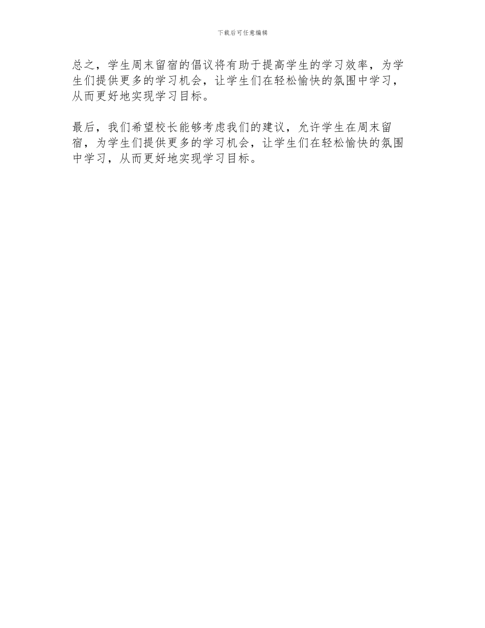 因疫情学生周末留宿倡议书的格式_第2页