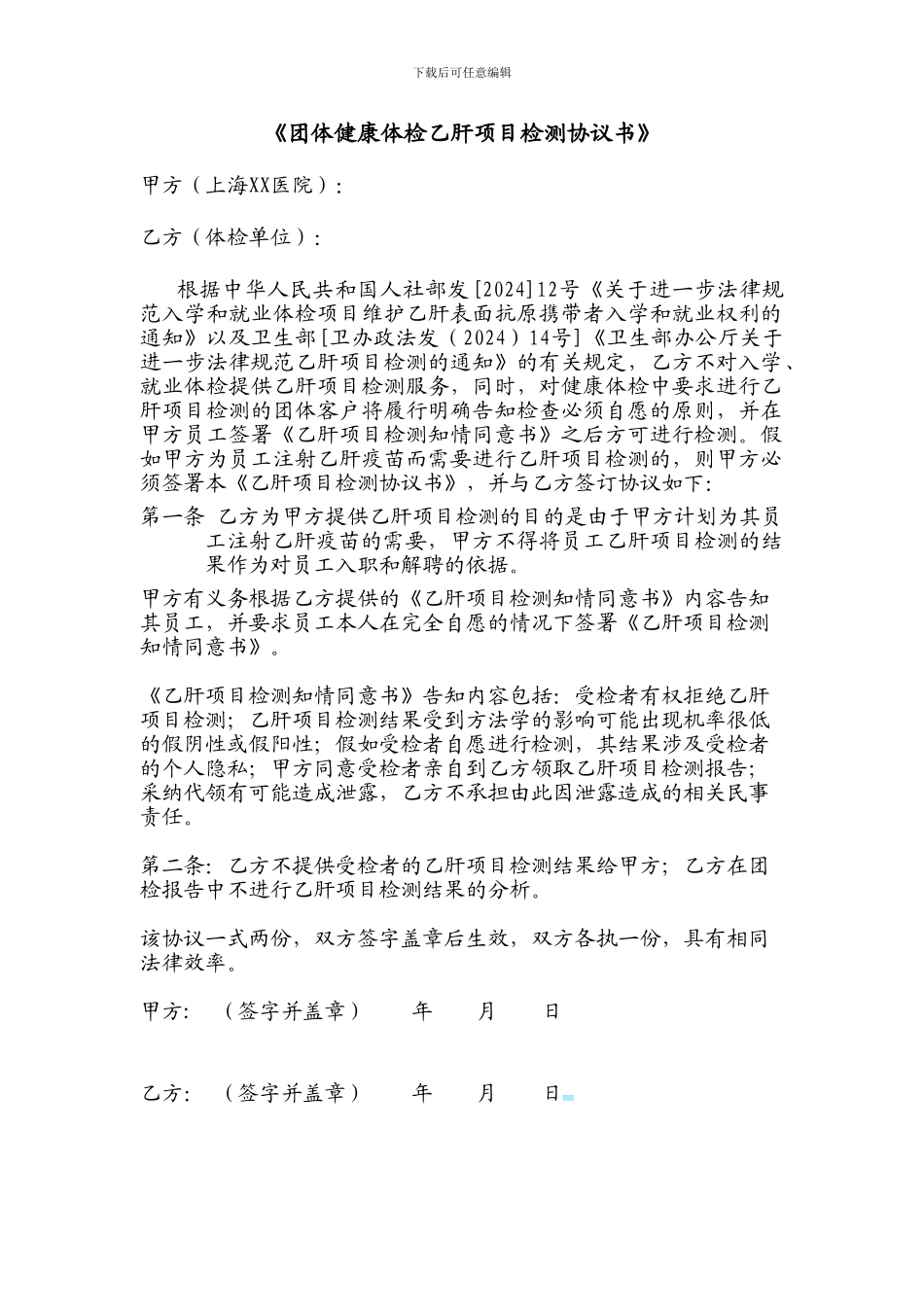 团体健康体检乙肝项目检测协议书11_第1页