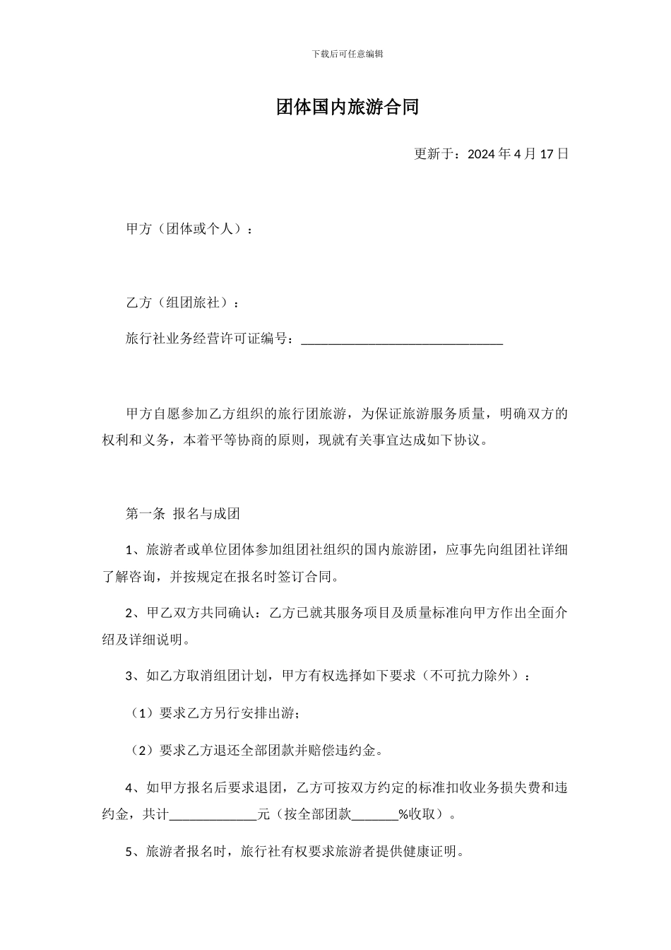 团体国内旅游合同_第1页