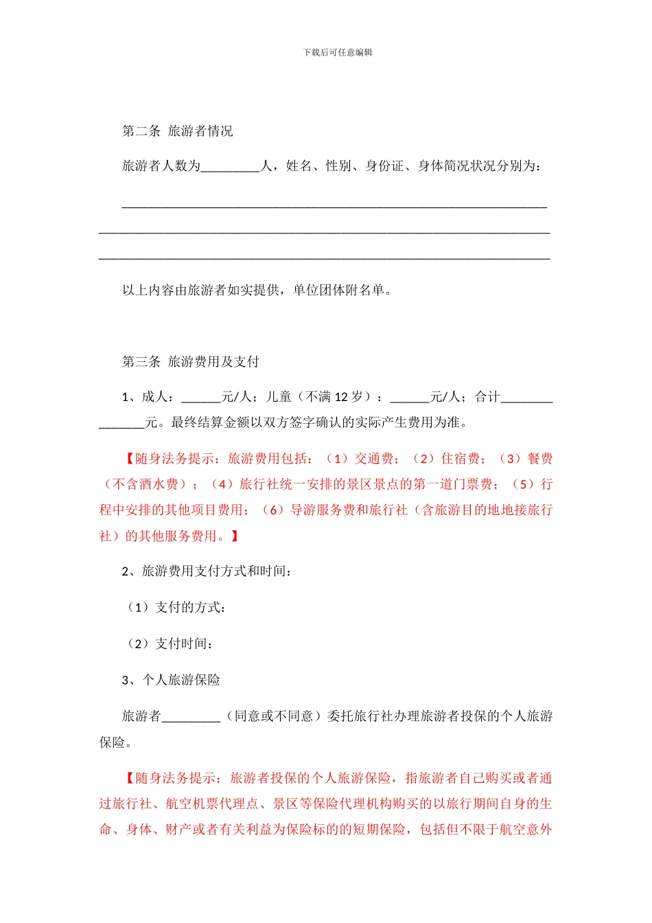 团体国内旅游合同_第2页