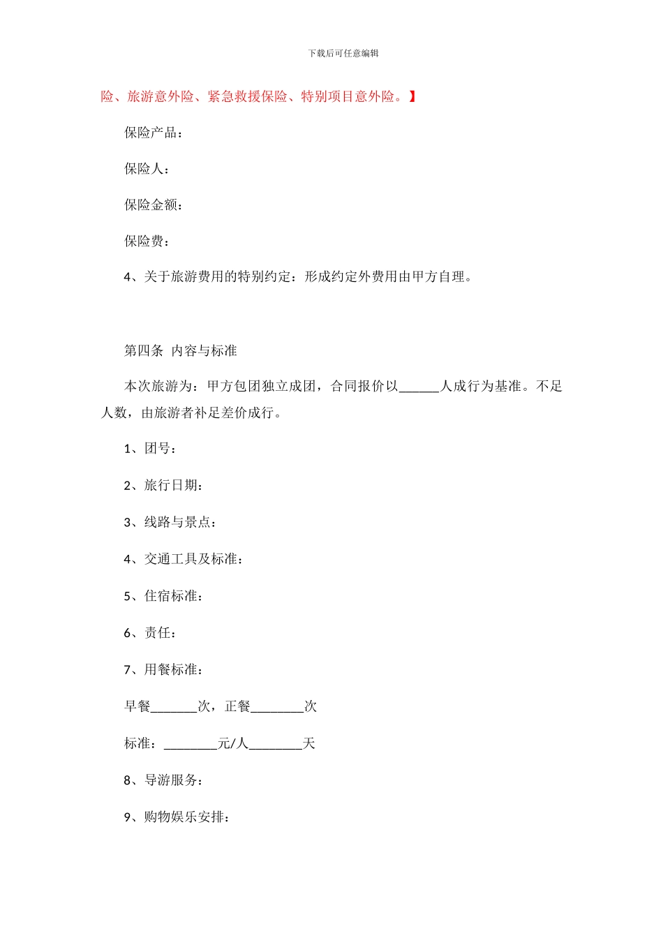 团体国内旅游合同_第3页