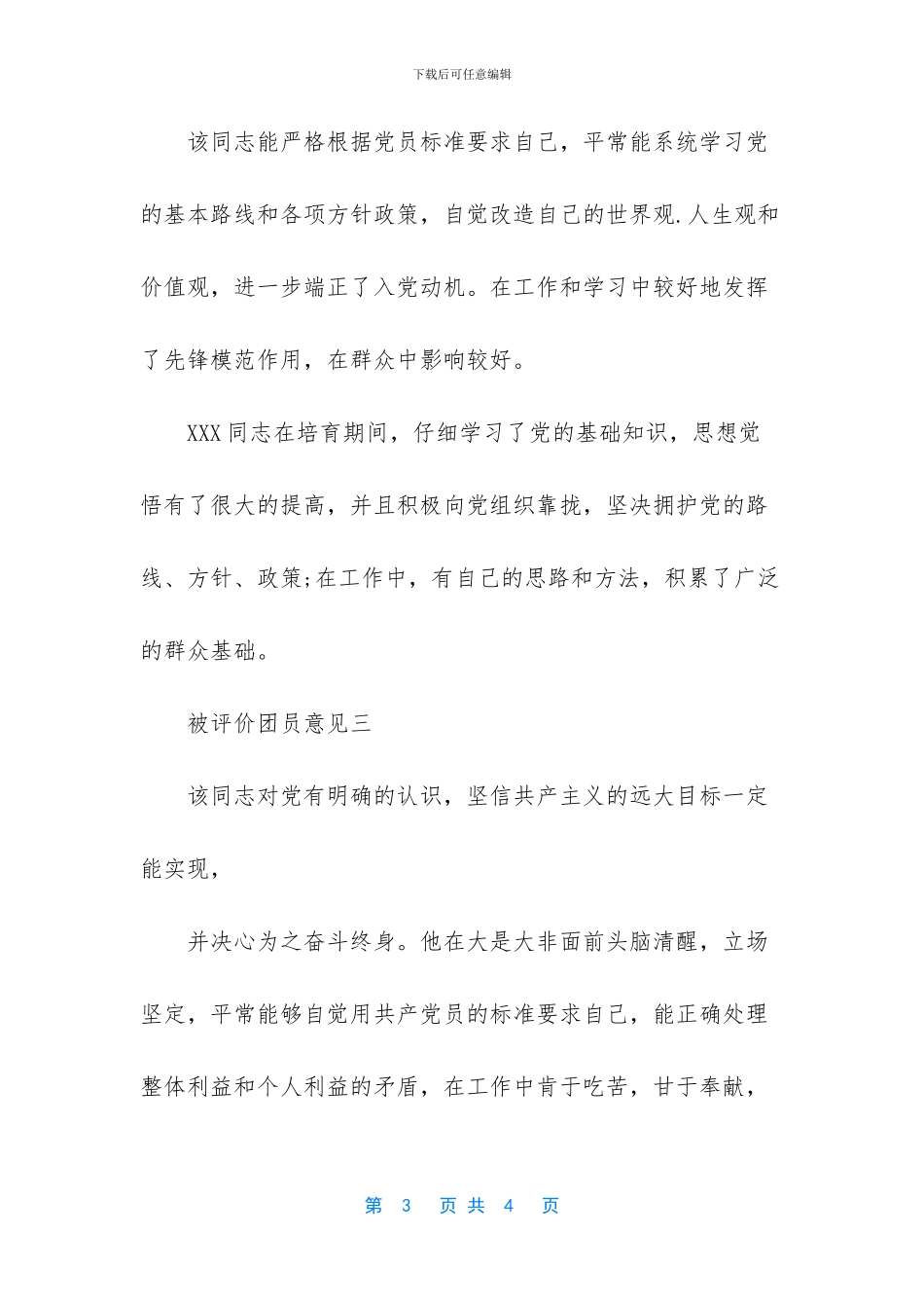 团支部对团员评议意见_第3页