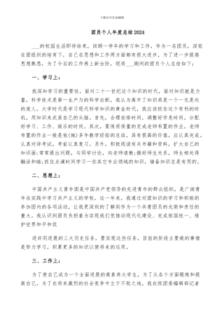 团员个人年度总结2024