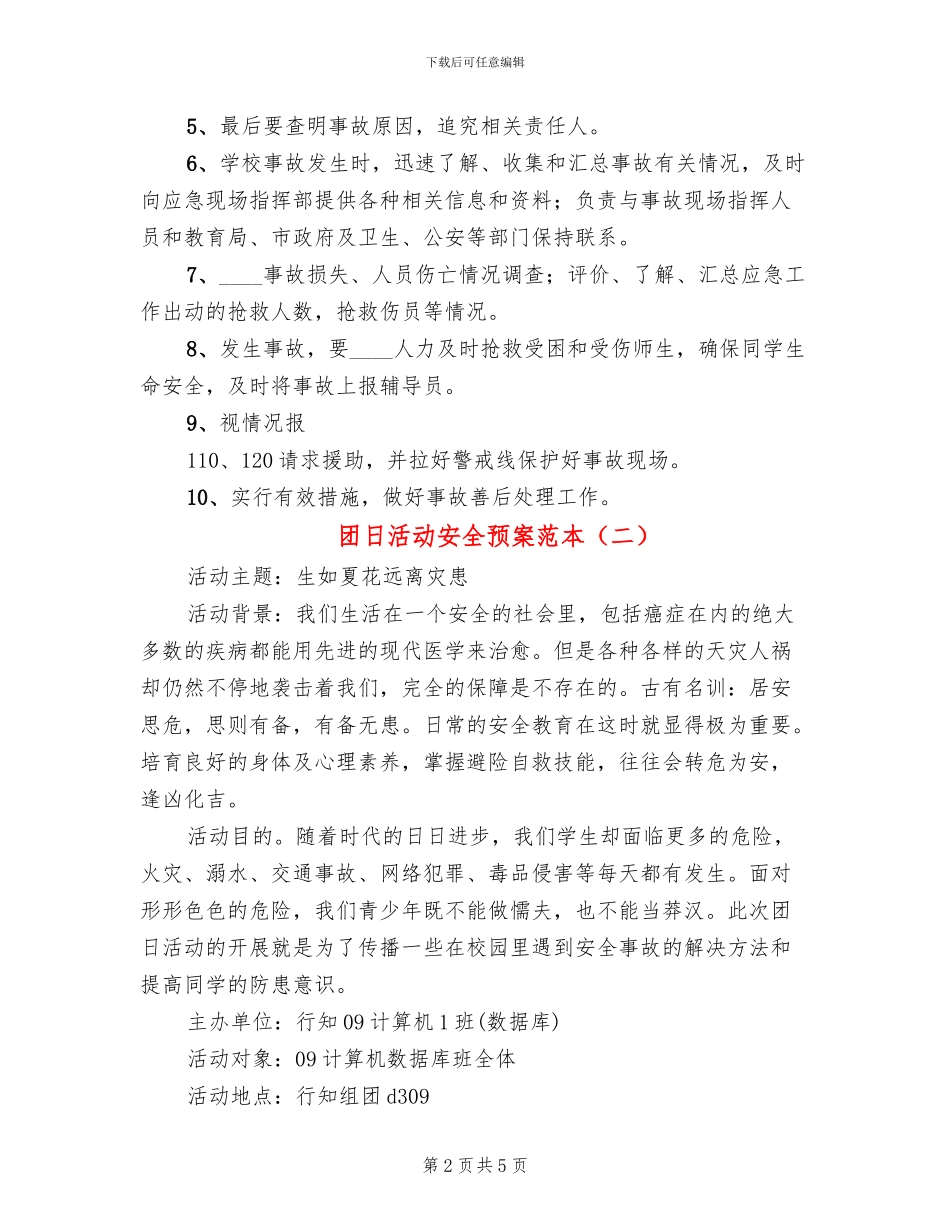 团日活动安全预案范本_第2页