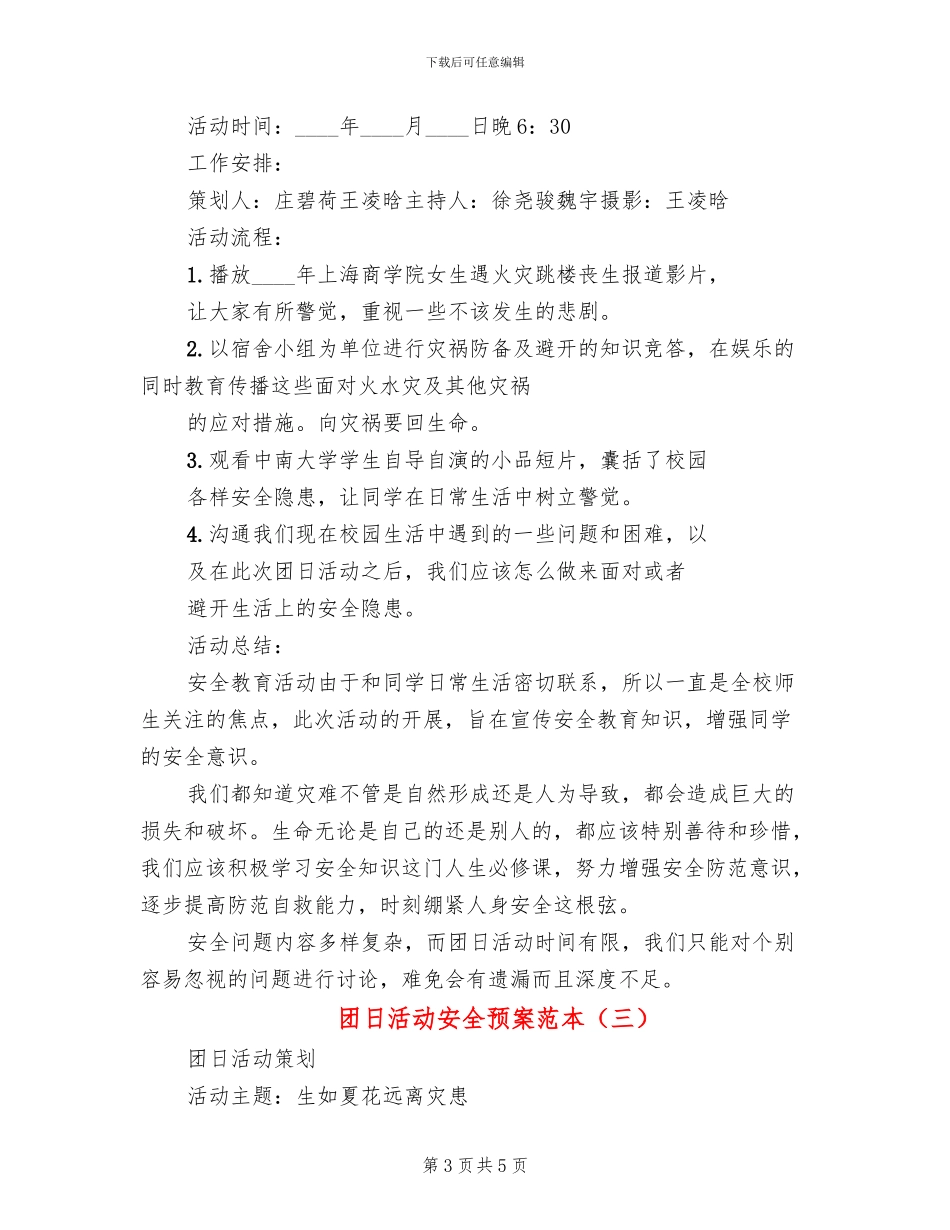 团日活动安全预案范本_第3页