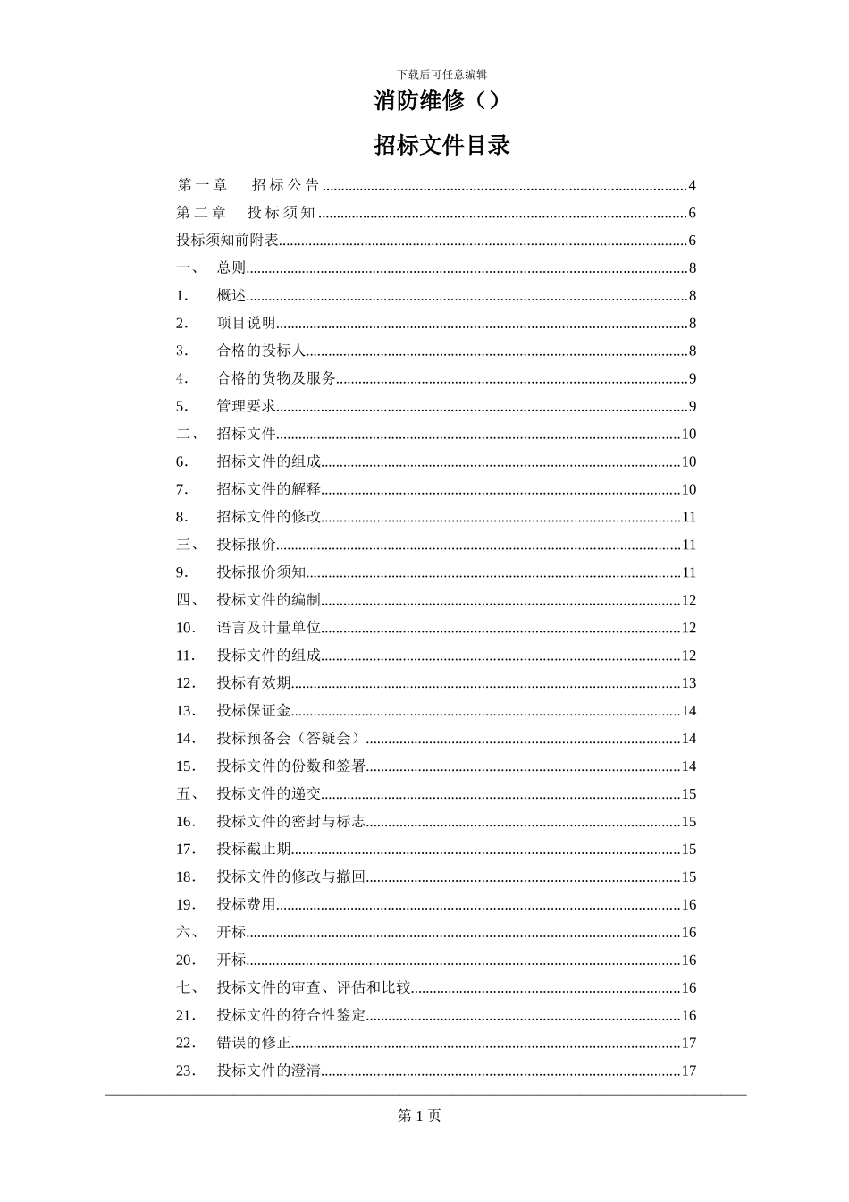 团消防维修服务项目招标文件样式_第1页