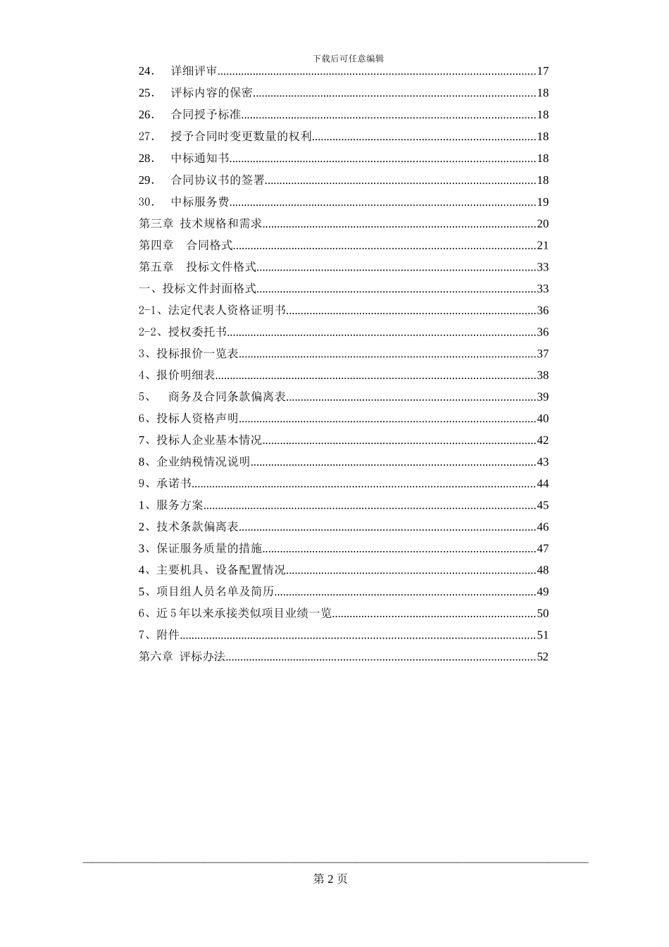 团消防维修服务项目招标文件样式_第2页