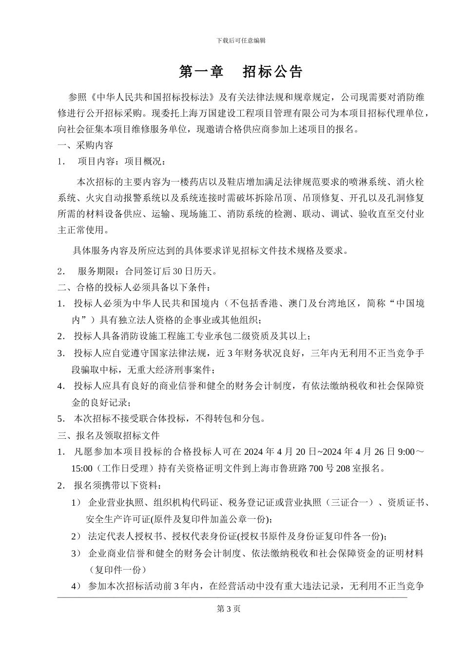 团消防维修服务项目招标文件样式_第3页