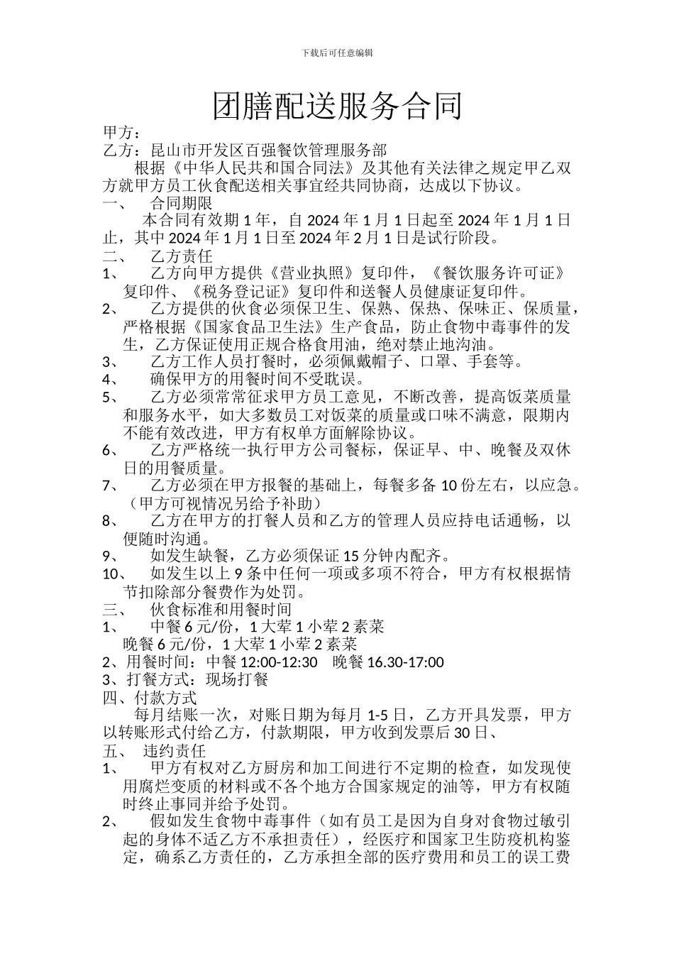 团膳配送服务合同_第1页