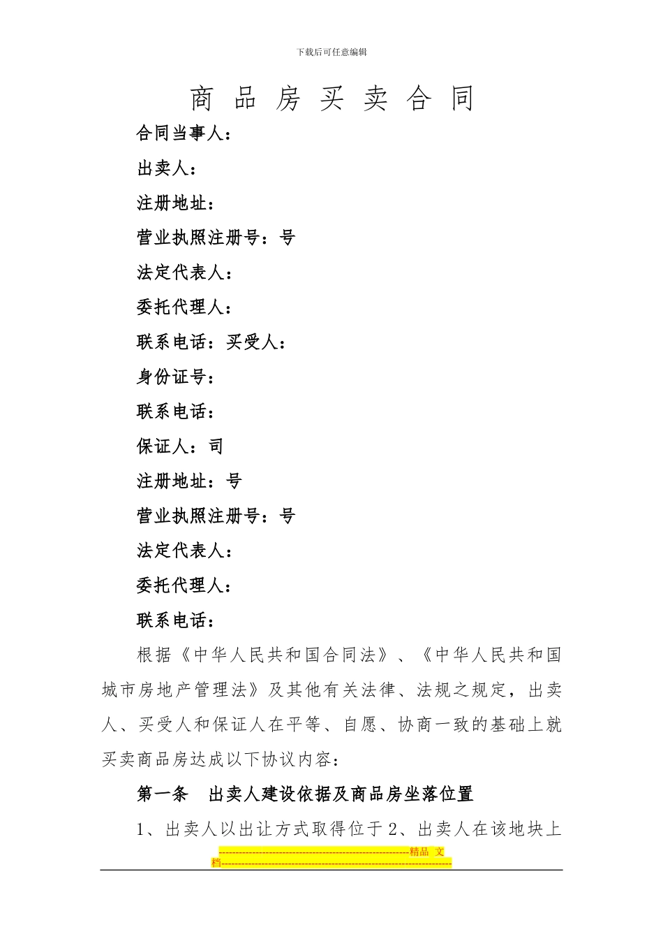 团购商品房买卖合同_第1页