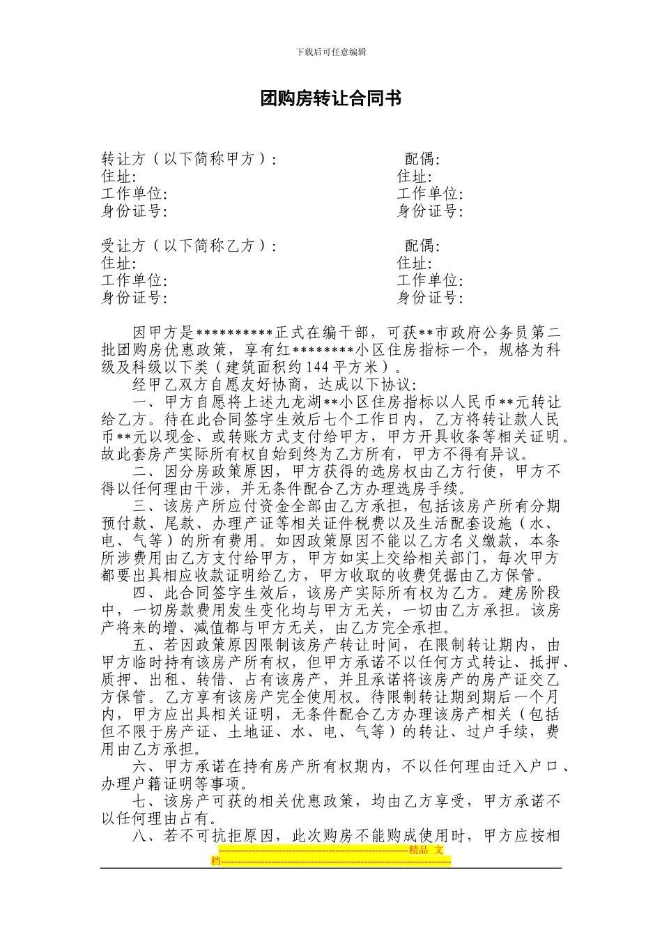 团购房转让合同书_第1页