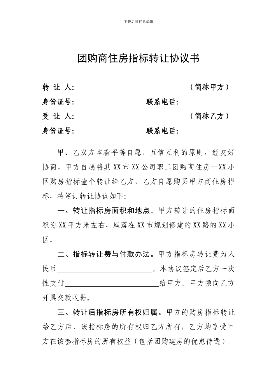 团购商住房指标转让协议书_第1页