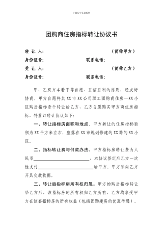 团购商住房指标转让协议书