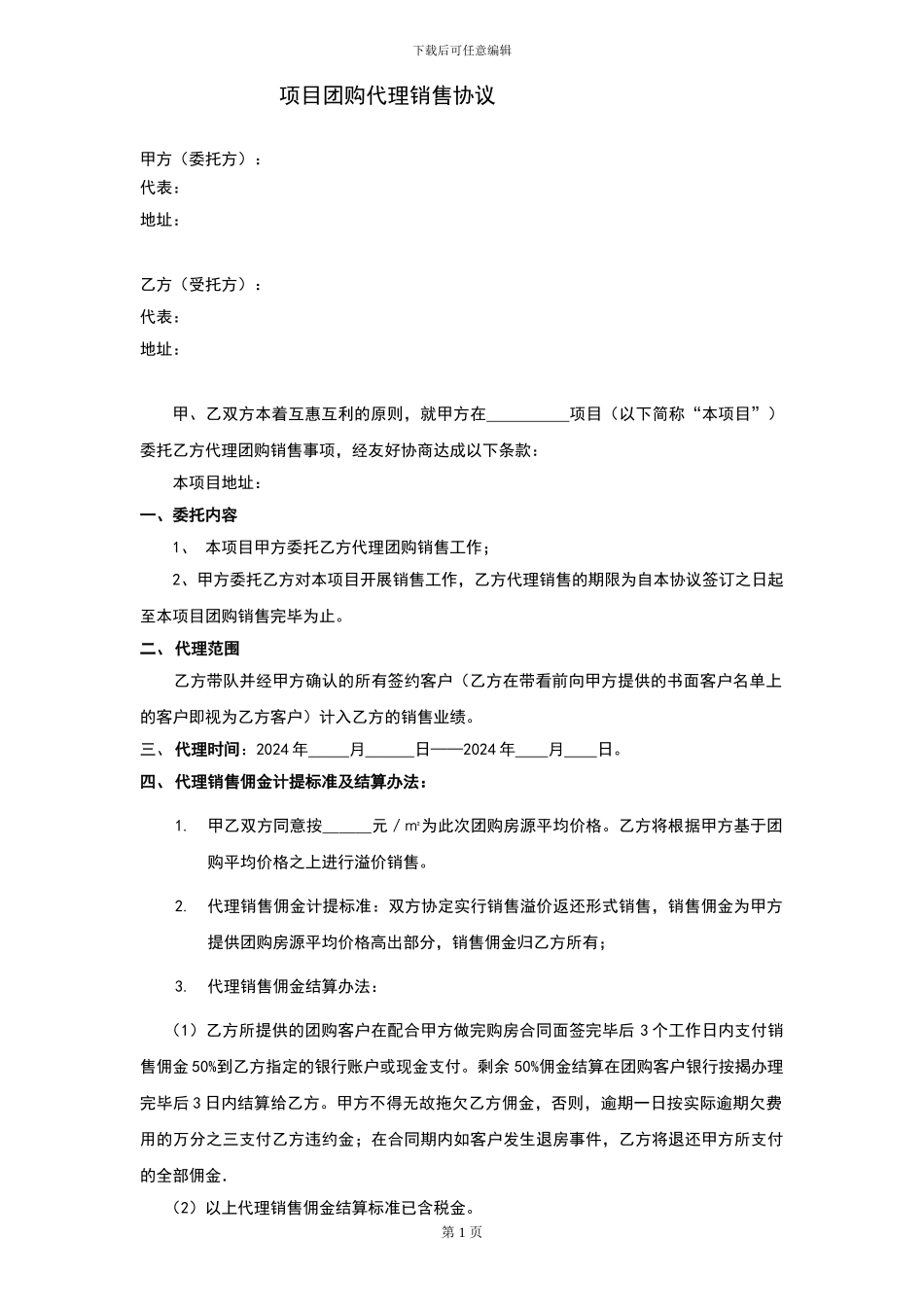 团购销售合同样板_第1页