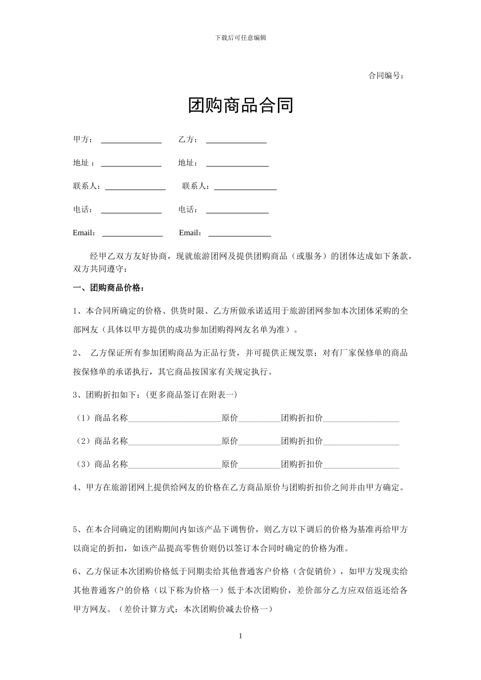 团购网站优惠团购商品合同样本_第1页