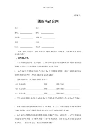 团购网站优惠团购商品合同样本