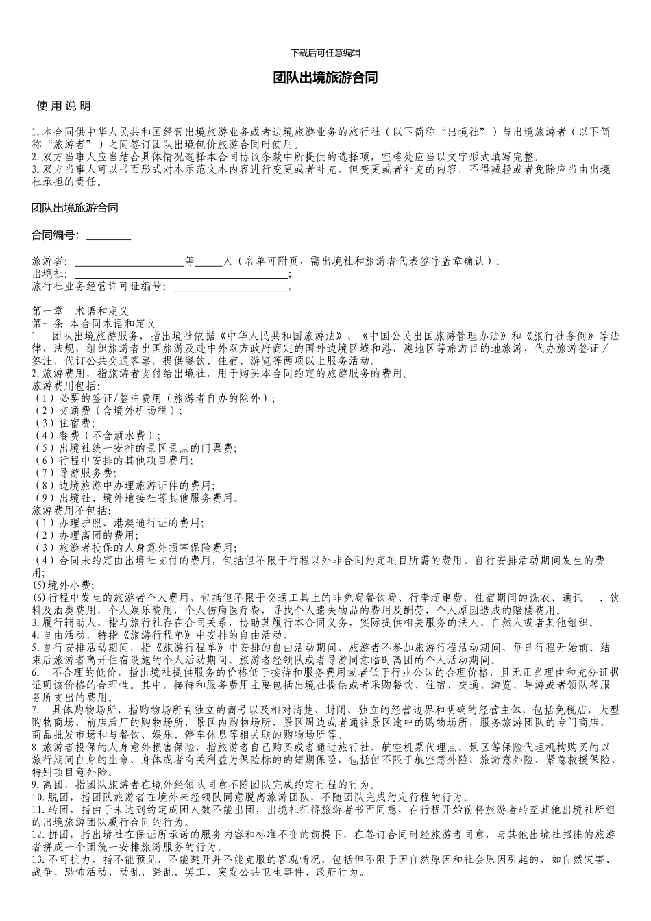 团队出境旅游合同_第1页