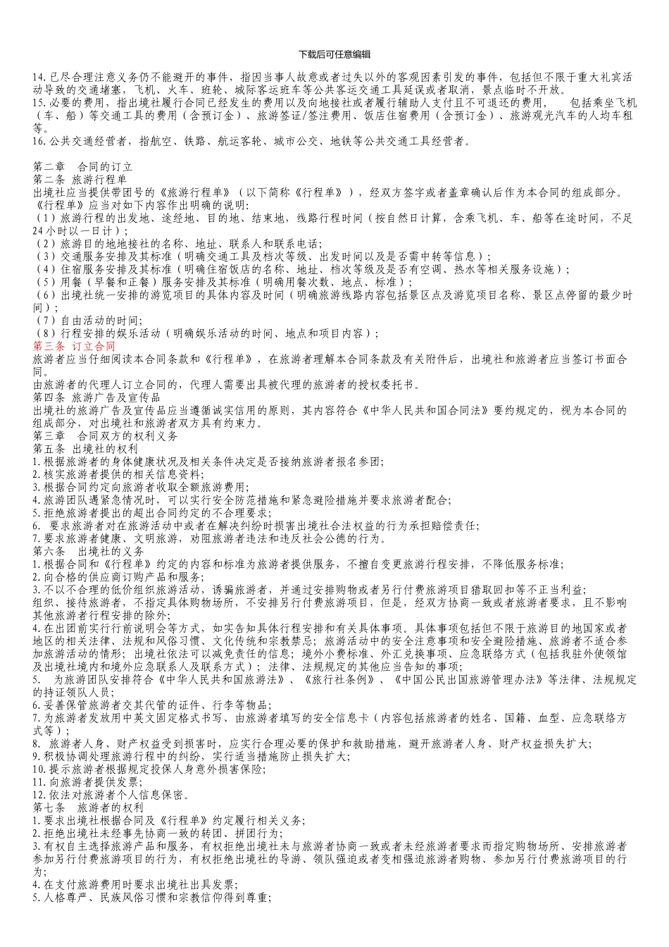 团队出境旅游合同_第2页