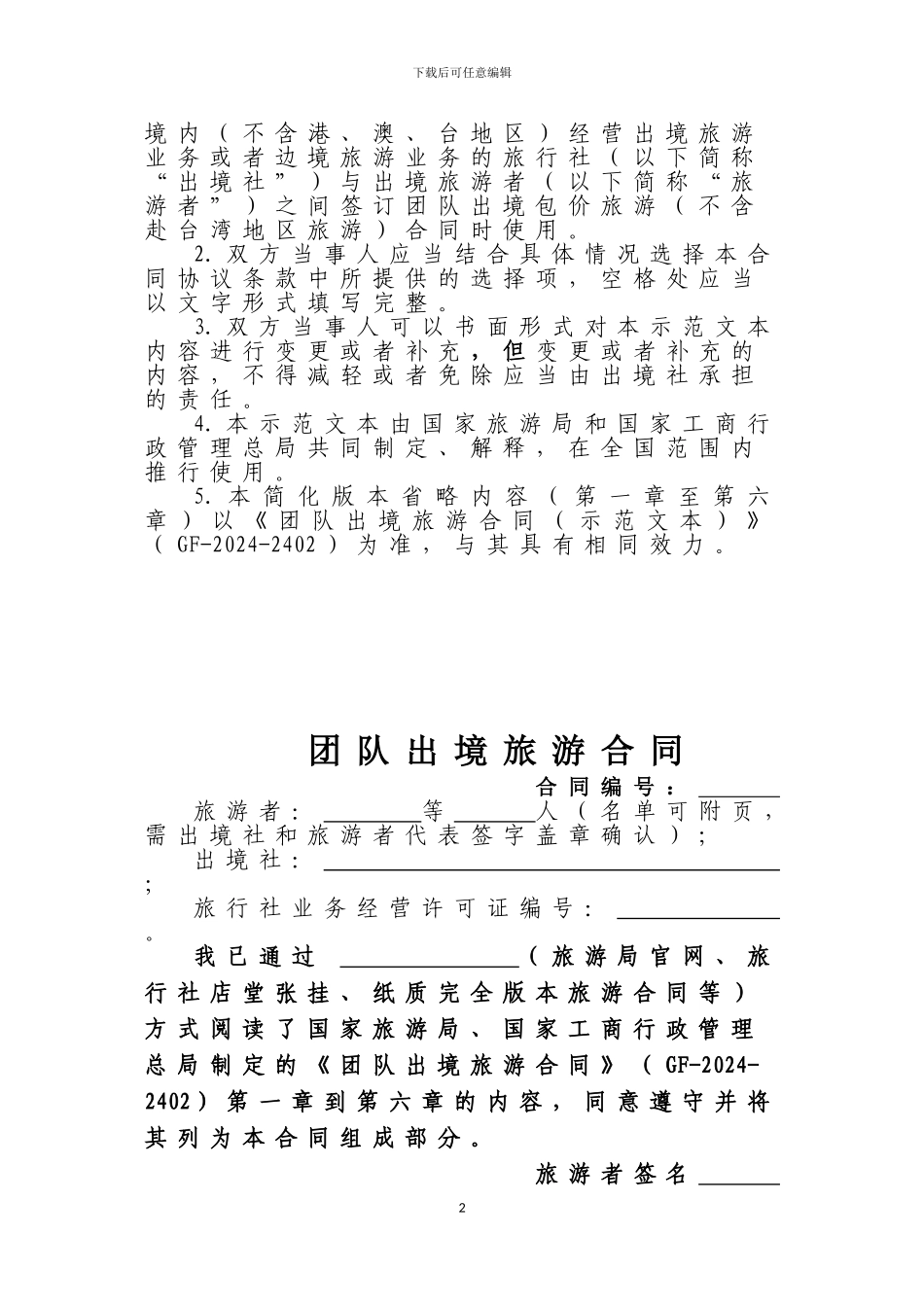 团队出境旅游合同——直接打印使用无需修改_第2页