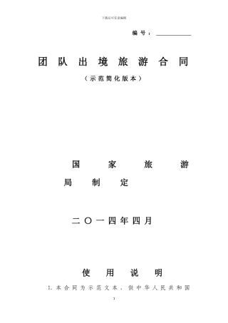团队出境旅游合同——直接打印使用无需修改