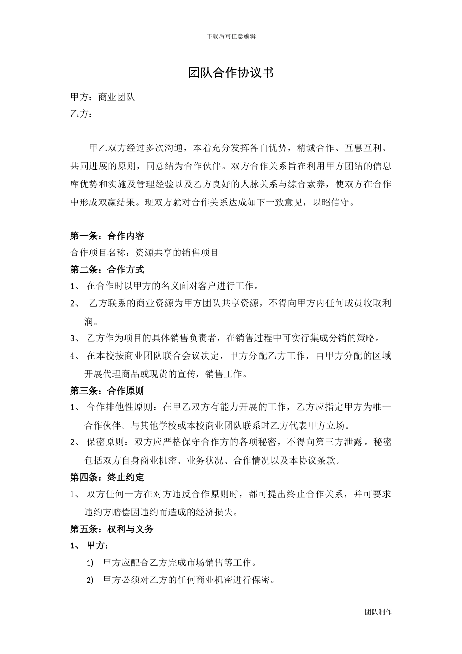 团队合作协议书_第1页