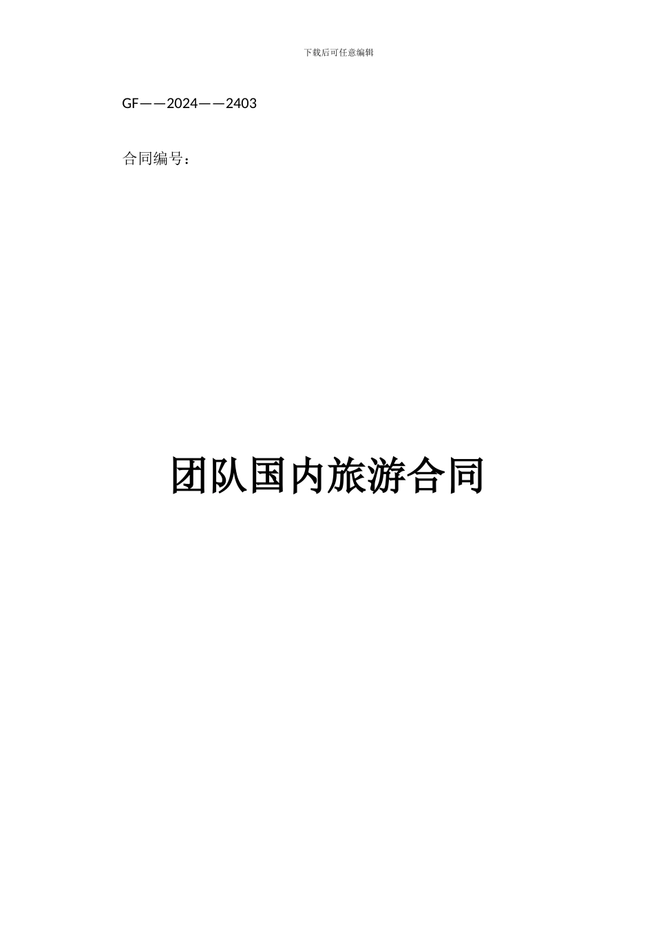 团队国内旅游合同_第1页