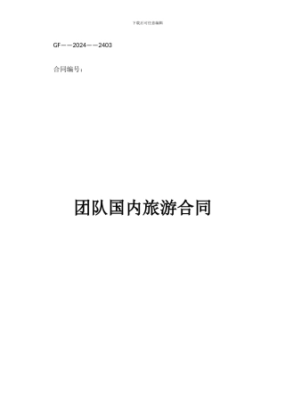 团队国内旅游合同