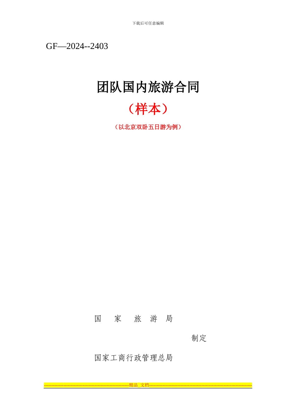 团队国内旅游合同_第1页
