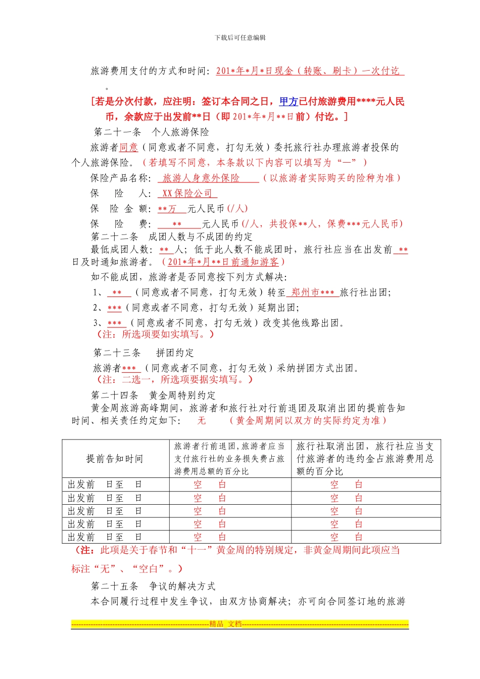 团队国内旅游合同_第3页