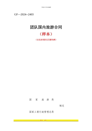 团队国内旅游合同