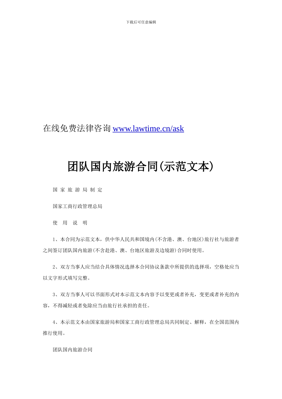 团队国内旅游合同示范文本_第1页