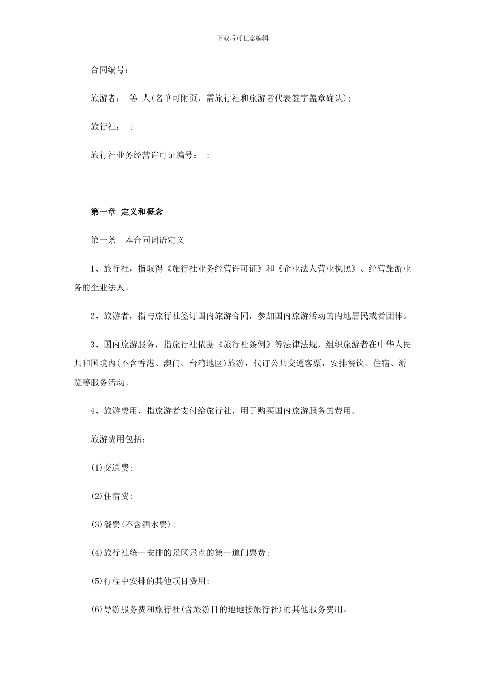 团队国内旅游合同示范文本_第2页