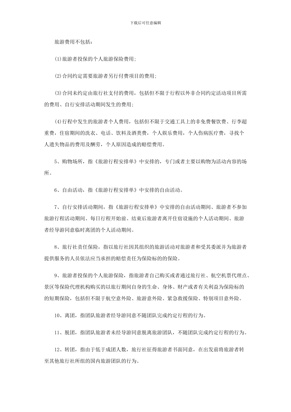 团队国内旅游合同示范文本_第3页