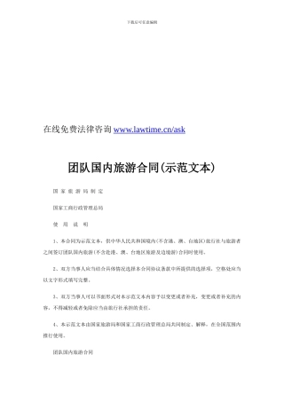 团队国内旅游合同示范文本