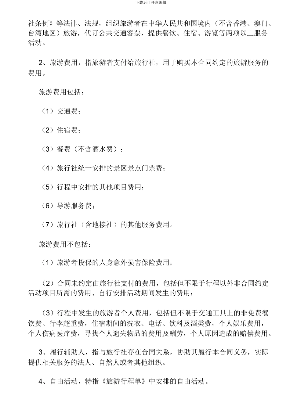 团队境内旅游合同_第3页