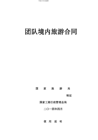 团队境内旅游合同