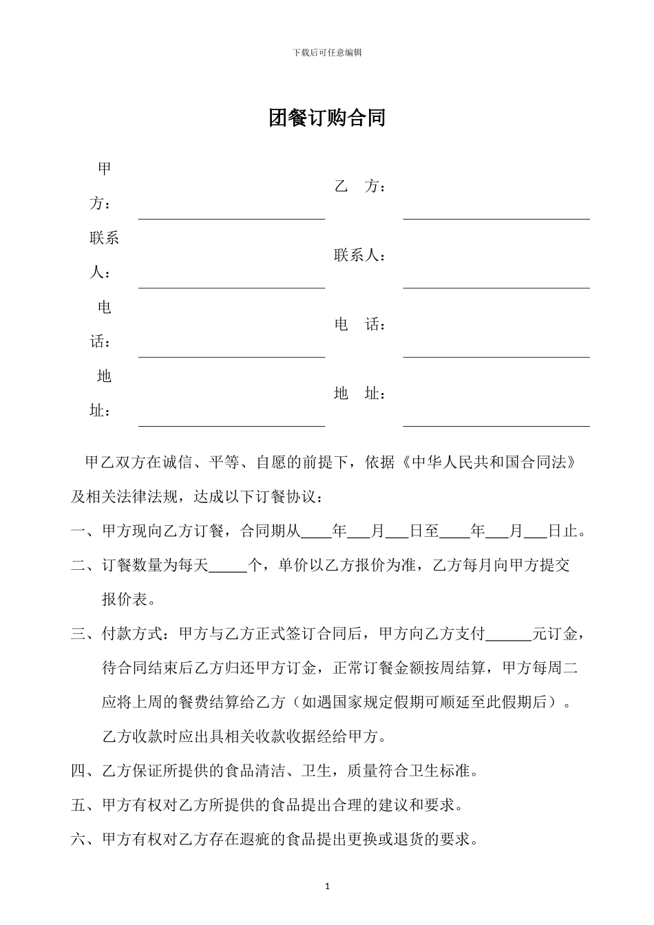 团餐订购合同_第1页