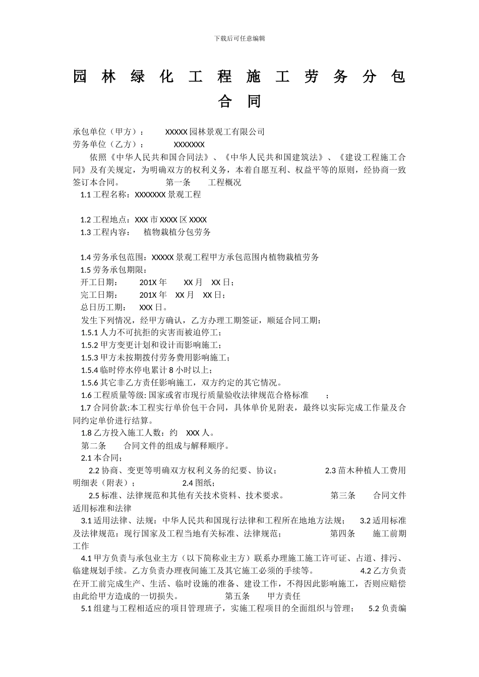 园-林-绿-化-工-程-施-工-劳-务-分-包-合-同_第1页