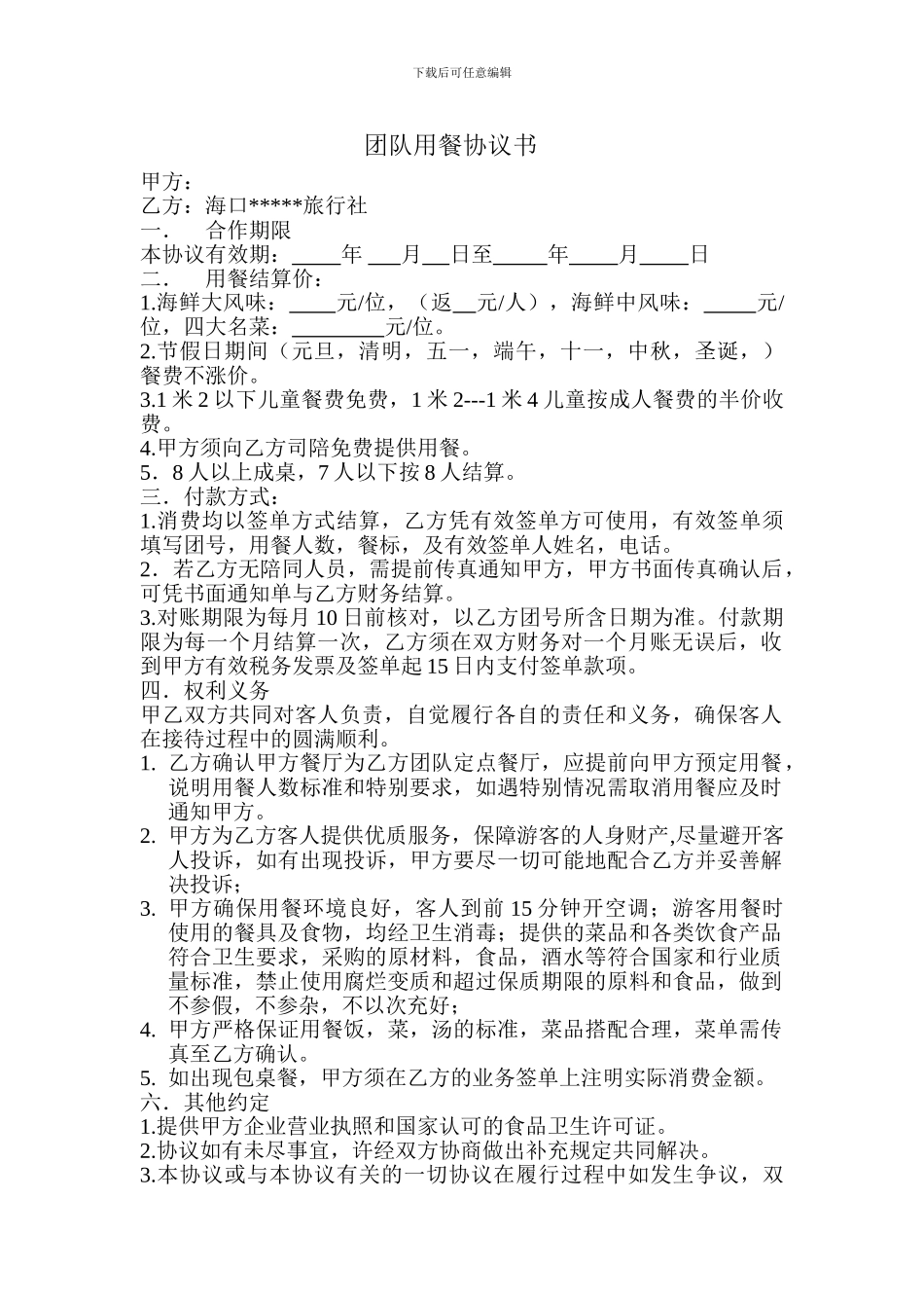 团队用餐协议_第1页
