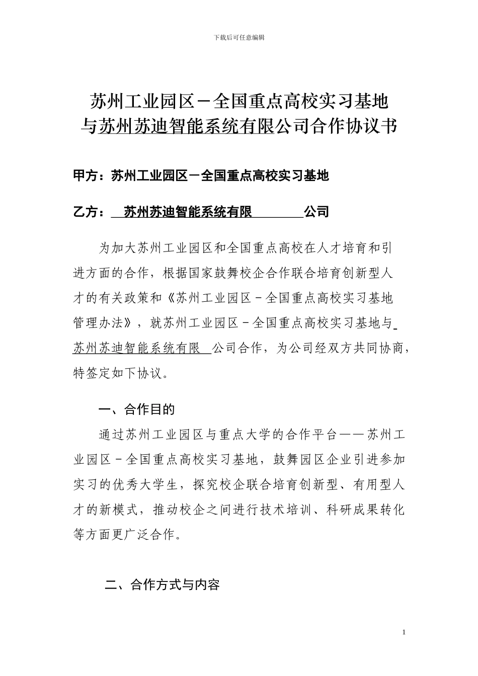 园区与企业协议_第1页