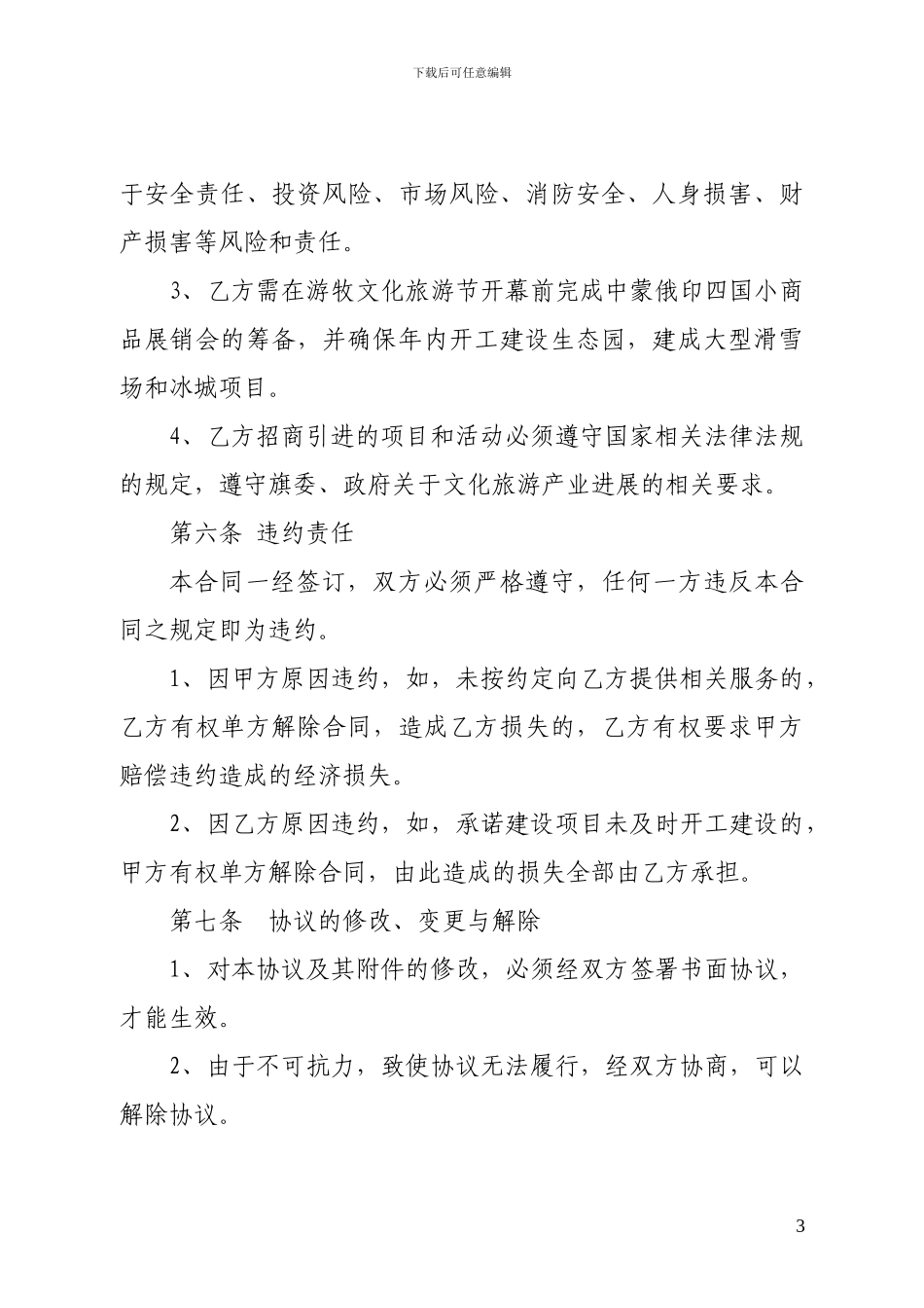 园区合作运营协议书2024.04_第3页