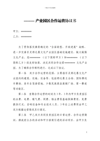 园区合作运营协议书2024.04