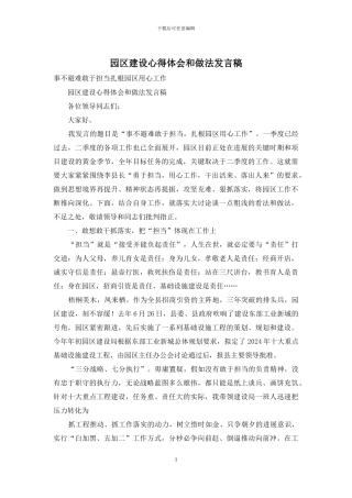 园区建设心得体会和做法发言稿